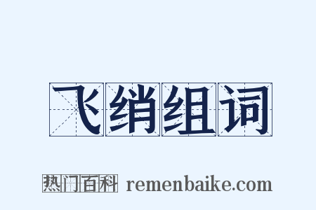 飞绡组词是什么意思的图片